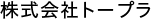株式会社トープラ